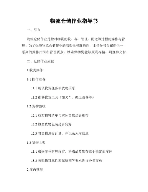 物流仓储作业指导书