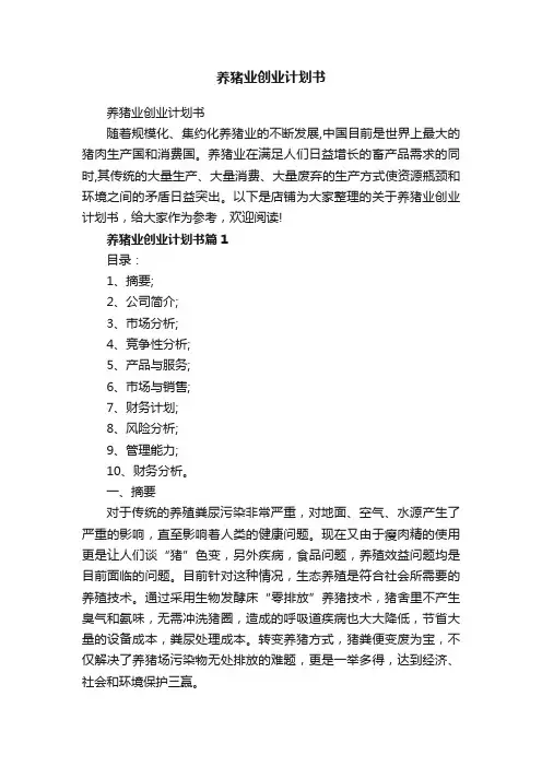 养猪业创业计划书