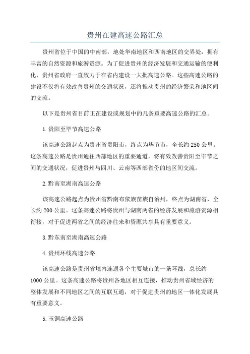 贵州在建高速公路汇总