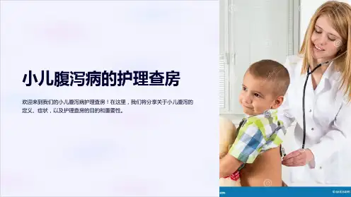 小儿腹泻病的护理查房