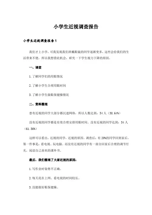 小学生近视调查报告_12