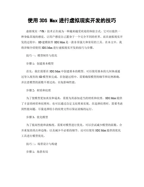 使用3DS Max进行虚拟现实开发的技巧