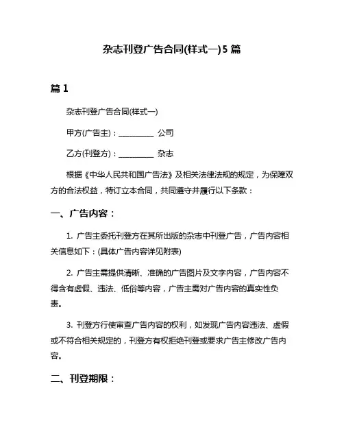 杂志刊登广告合同(样式一)5篇