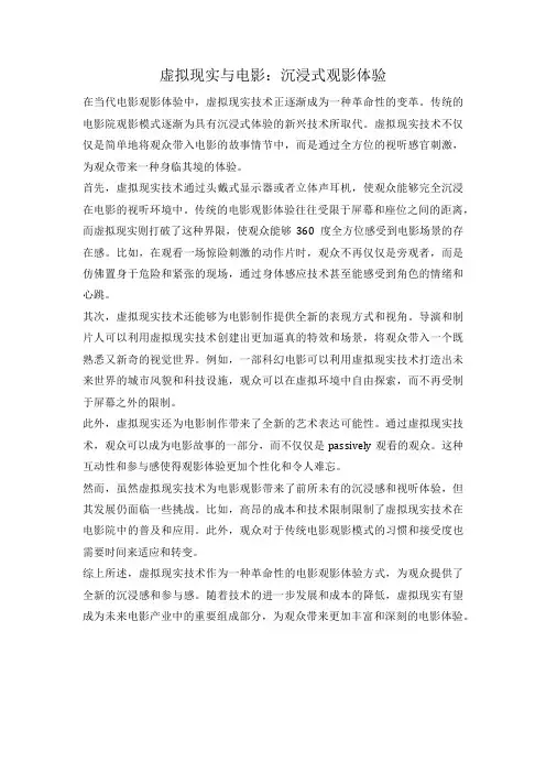 虚拟现实与电影：沉浸式观影体验