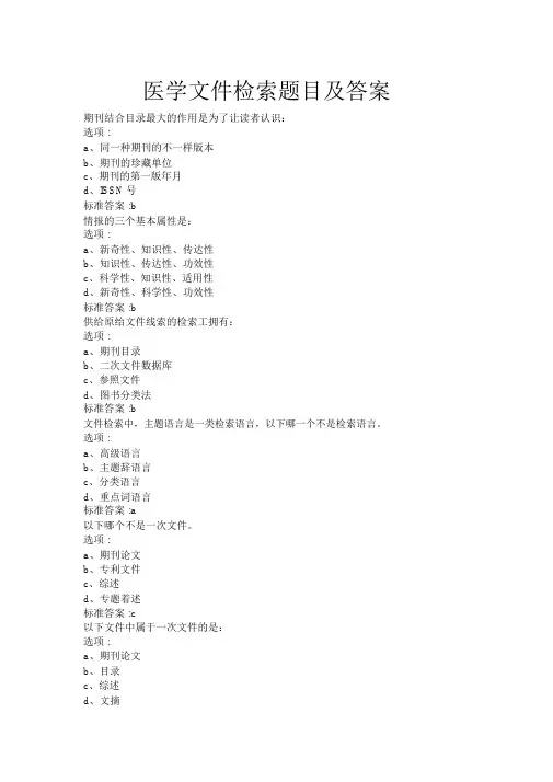 医学文献检索试题及答案