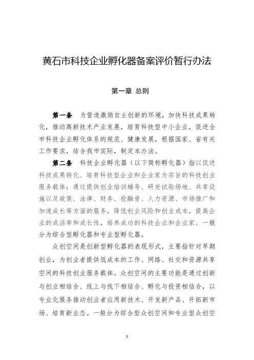 黄石科技企业孵化器备案评价暂行办法