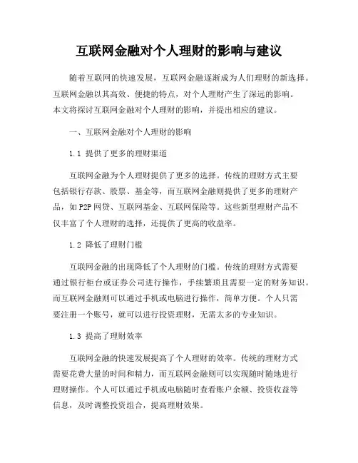 互联网金融对个人理财的影响与建议