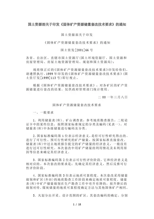 固体矿产资源储量套改技术要求