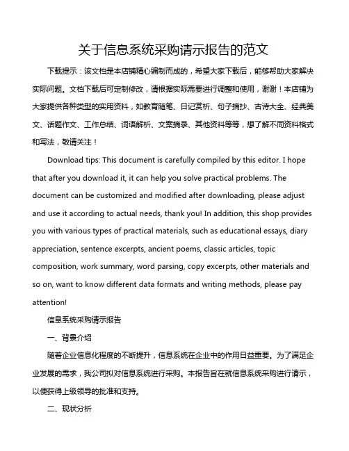 关于信息系统采购请示报告的范文