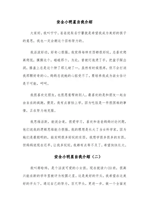 安全小明星自我介绍(四篇)
