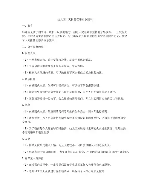 幼儿园火灾报警程序应急预案