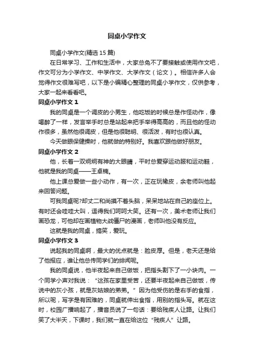 同桌小学作文（精选15篇）