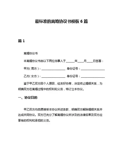 最标准的离婚协议书模板6篇