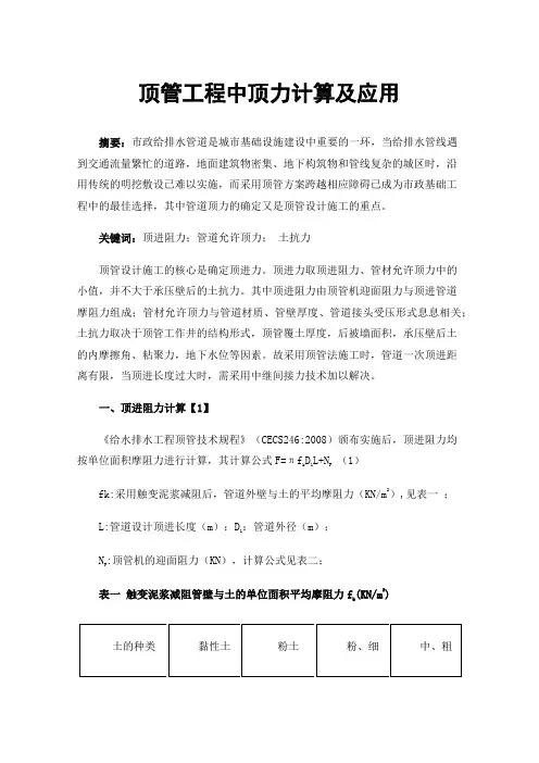 顶管工程中顶力计算及应用