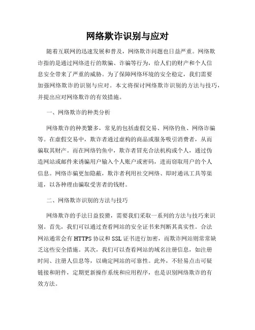 网络欺诈识别与应对