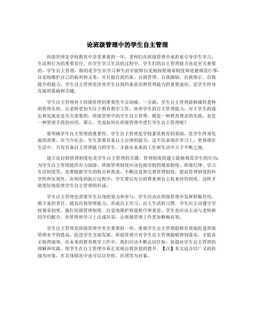 论班级管理中的学生自主管理