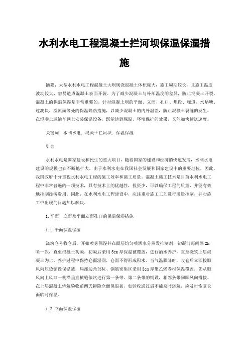 水利水电工程混凝土拦河坝保温保湿措施