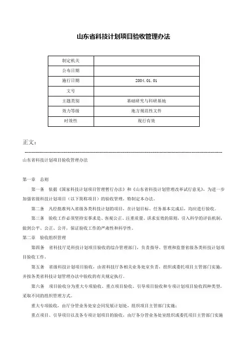 山东省科技计划项目验收管理办法-