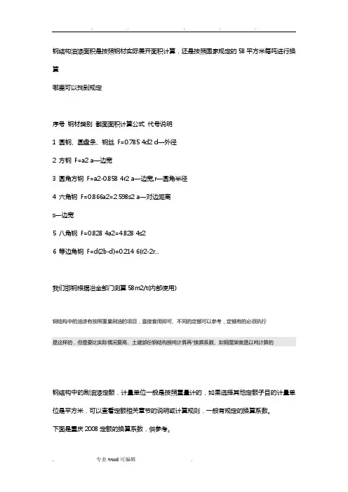 钢筋结构油漆面积是按照钢材实际展开面积计算