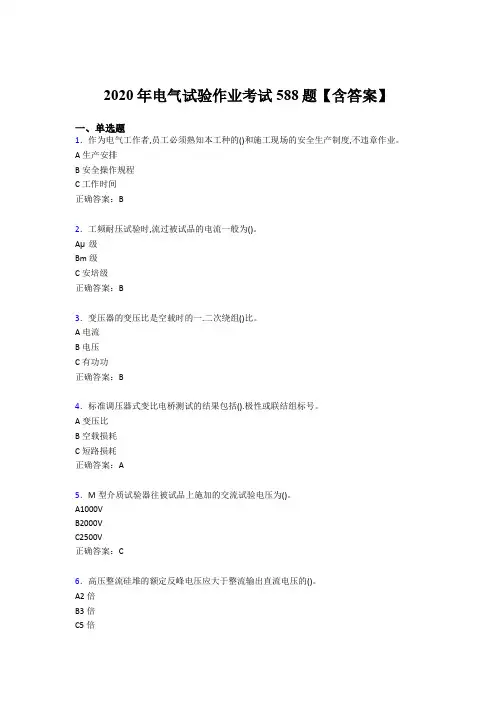 新版精选2020年电气试验作业完整考试题库588题(含标准答案)
