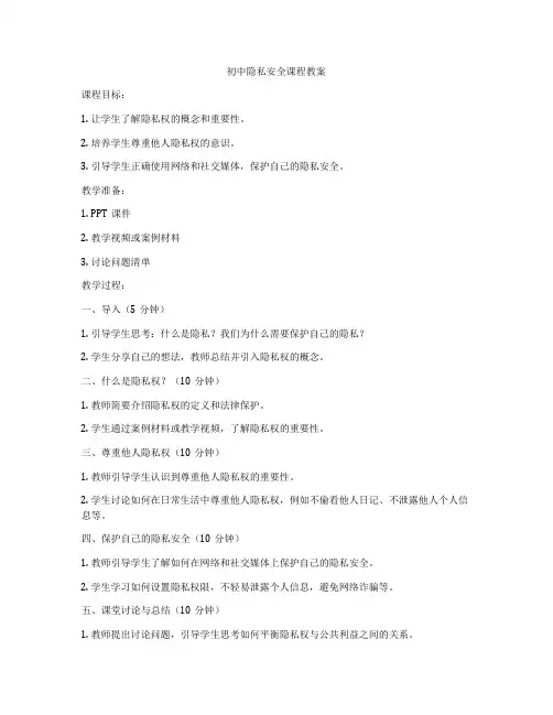初中隐私安全课程教案