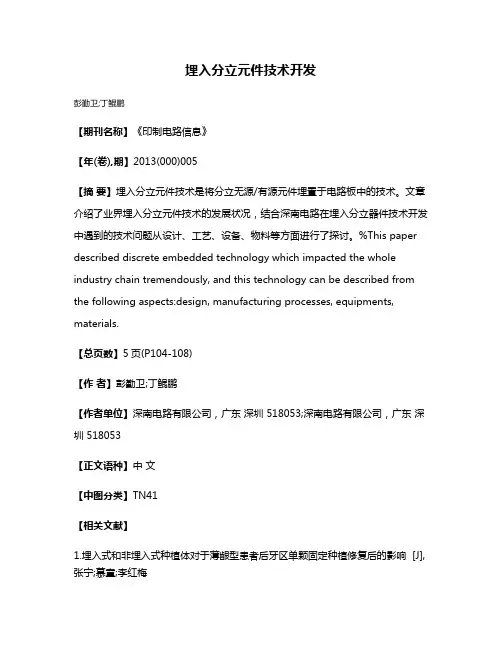 埋入分立元件技术开发