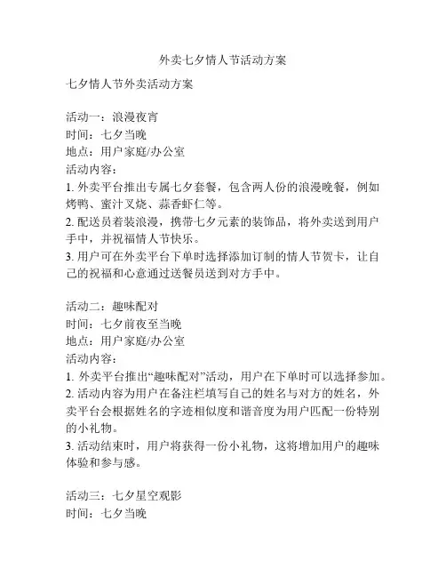 外卖七夕情人节活动方案