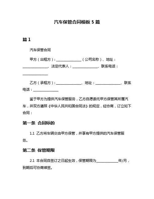 汽车保管合同模板5篇