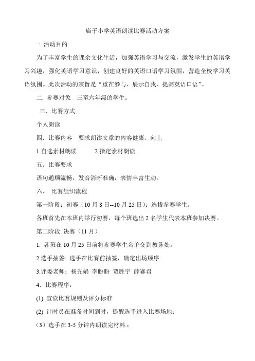 庙子小学英语朗读比赛活动方案