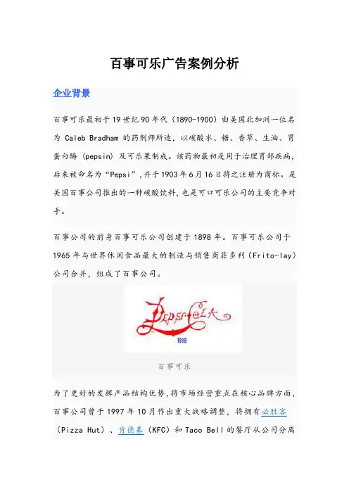 百事可乐广告案例分析