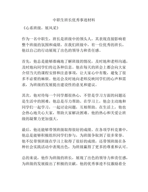 中职生班长优秀事迹材料