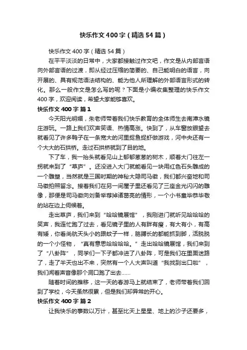 快乐作文400字（精选54篇）
