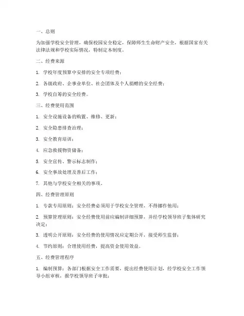 学校安全专项经费管理制度