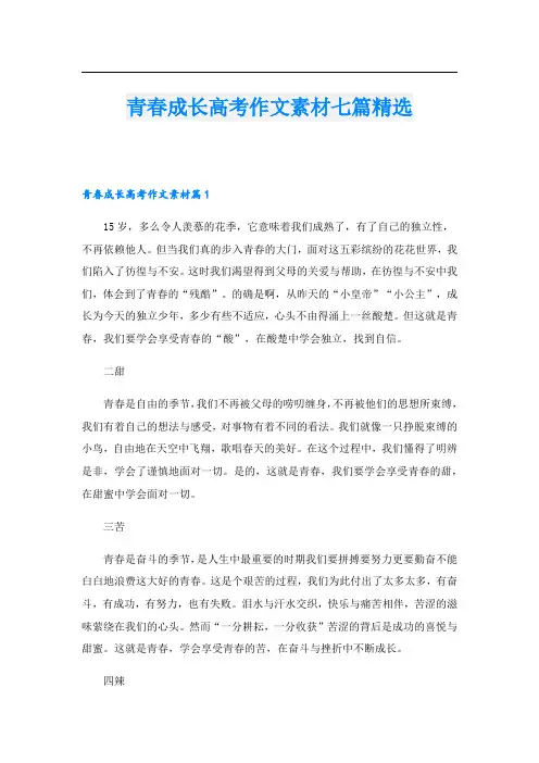 青春成长高考作文素材七篇精选