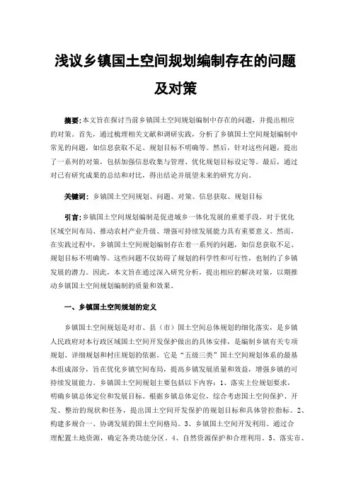 浅议乡镇国土空间规划编制存在的问题及对策
