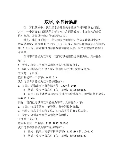 双字,字节转换题