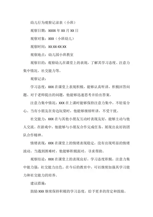 幼儿行为观察记录表小班
