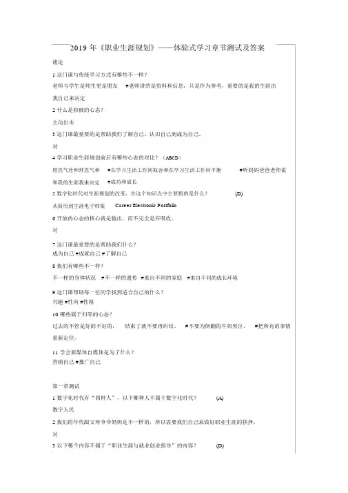 2019年《职业生涯规划》——体验式学习章节测试及答案