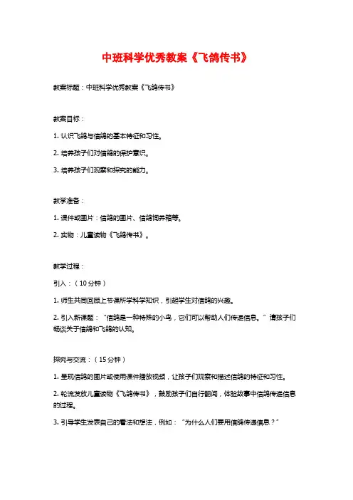 中班科学优秀教案《飞鸽传书》