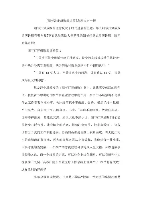 细节决定成败演讲稿 态度决定一切