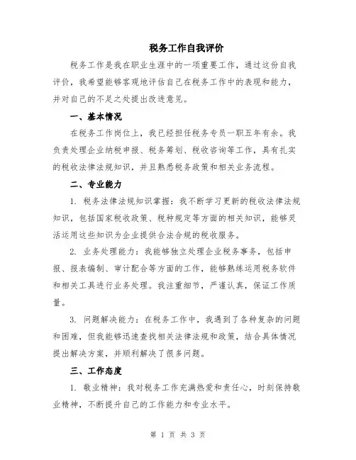 税务工作自我评价