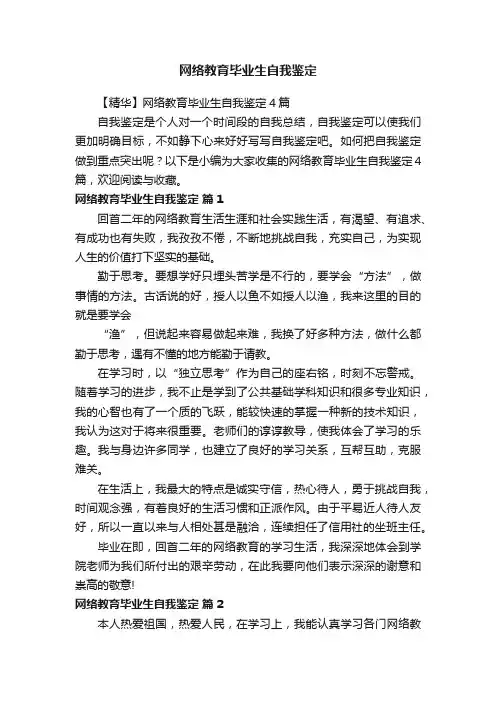 网络教育毕业生自我鉴定