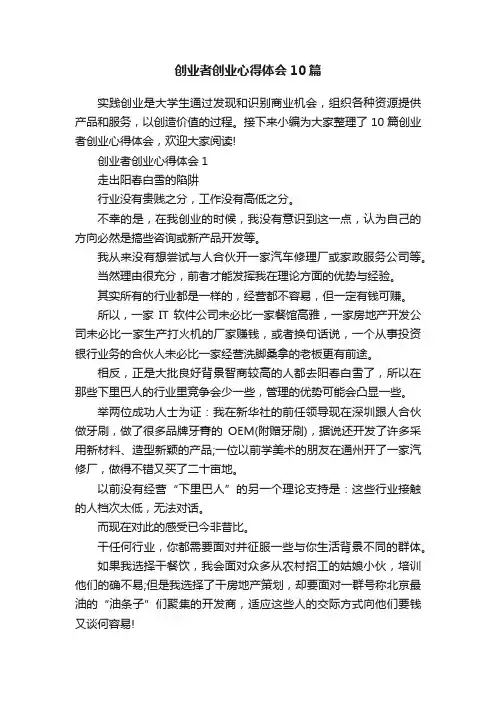 创业者创业心得体会10篇
