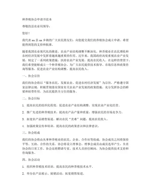 种养殖协会申请书的范本
