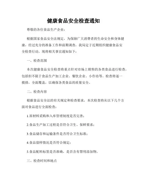 健康食品安全检查通知