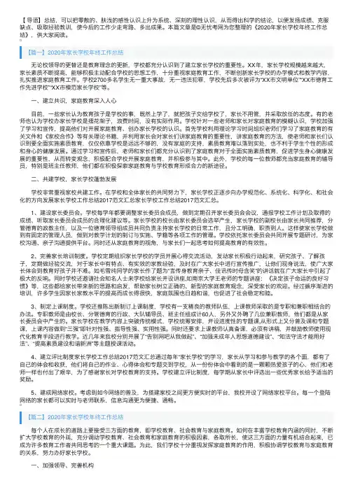 2020年家长学校年终工作总结