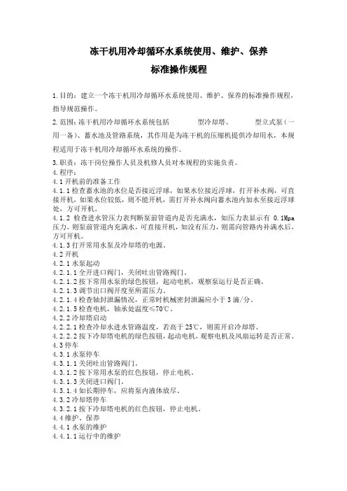 冻干机用冷却循环水系统维护、保养标准操作规程