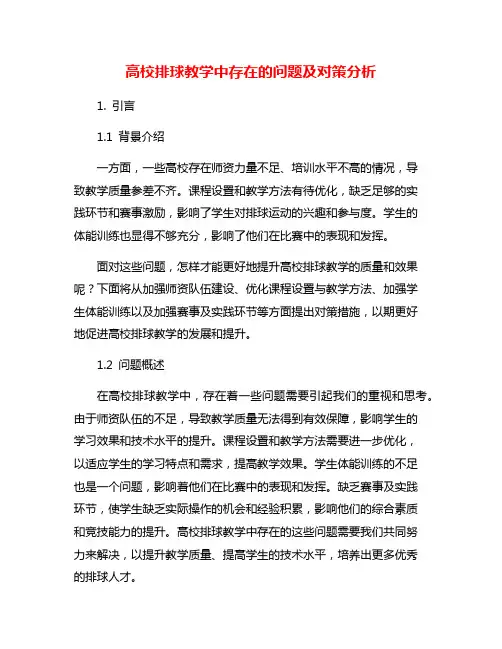 高校排球教学中存在的问题及对策分析