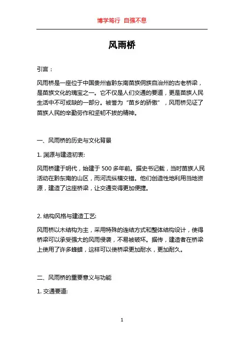 风雨桥_精品文档