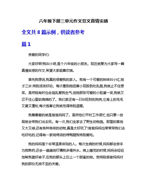 六年级下册三单元作文范文真情实感